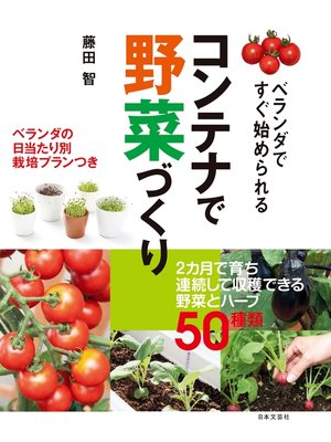 cover image of ベランダですぐ始められる コンテナで野菜づくり